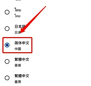 勾选简体中文界面截图