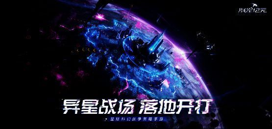 《群星纪元》相关宣传图1