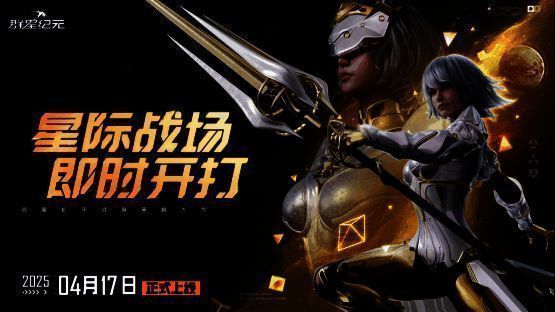 《群星纪元》宣传总结图