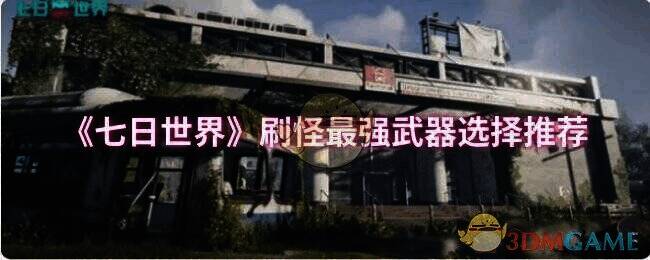 《七日世界》游戏场景图