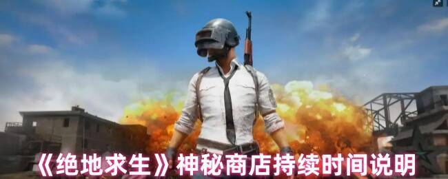 绝地求生神秘商店相关图片1