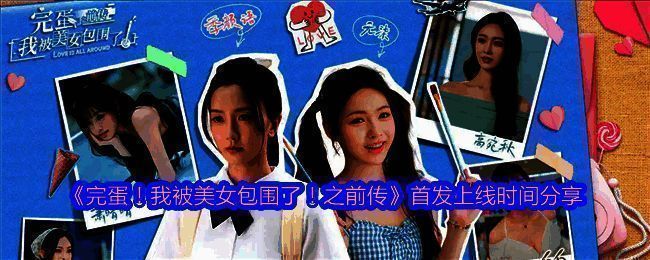 《完蛋！我被美女包围了！之前传》相关图片1