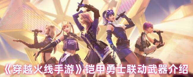 穿越火线手游铠甲勇士联动活动相关画面