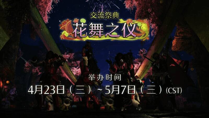 《怪物猎人：荒野》交流祭典【花舞之仪】活动相关画面8