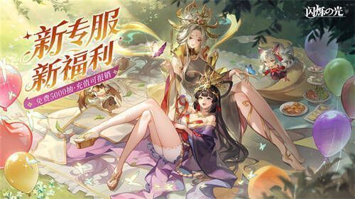 闪烁之光充值继承福利宣传图