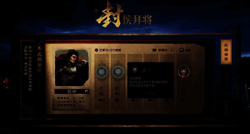 《三国：谋定天下》封候拜将界面