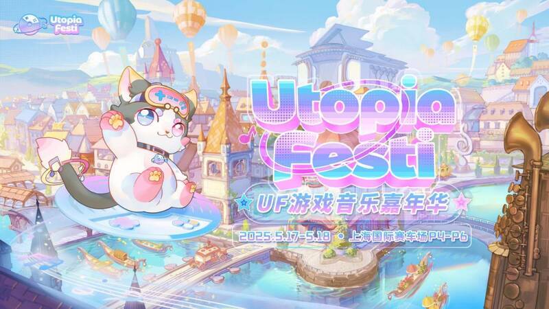 Utopia Festi游戏音乐嘉年华现场相关图片