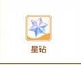 星钻相关图片