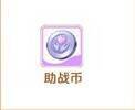 助战币相关图片