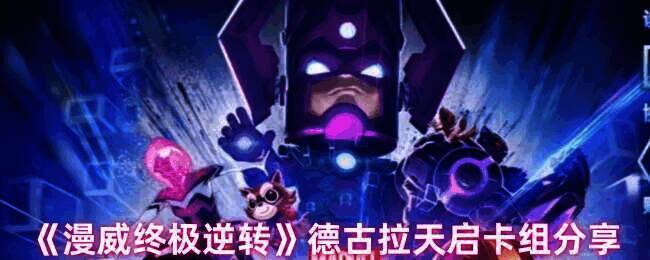 漫威终极逆转相关图片1