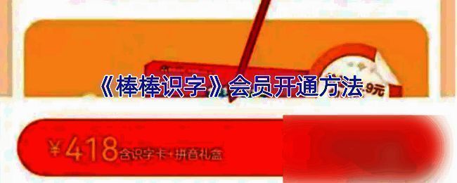 棒棒识字 APP 相关页面截图