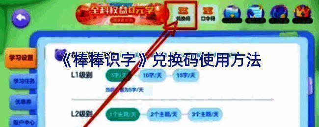 棒棒识字兑换会员卡相关说明图片