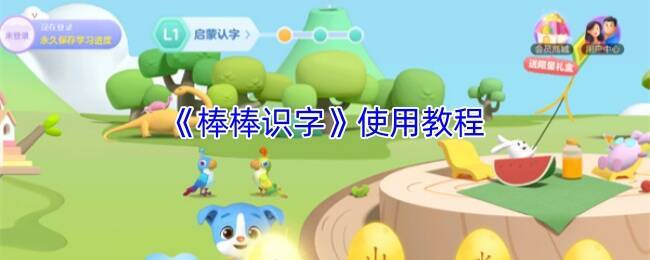 棒棒识字相关图片1