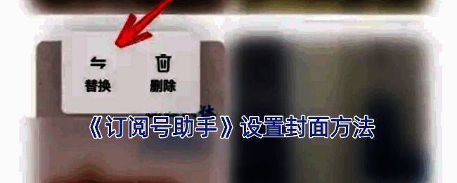 订阅号助手封面设置相关界面示例图