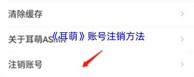 耳萌账号注销相关界面图片