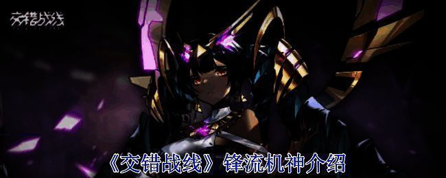 锋流机神外观图