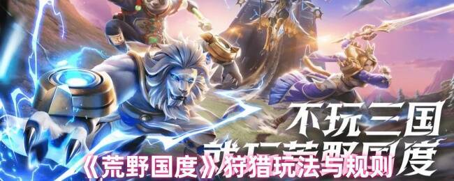 荒野国度狩猎相关图片1