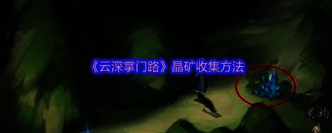 云深掌门路相关游戏画面