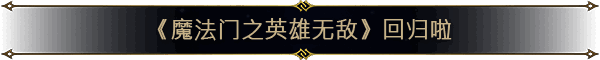 《魔法门之英雄无敌：上古纪元》相关图片