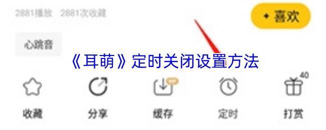 耳萌视频播放页面定时设置示意