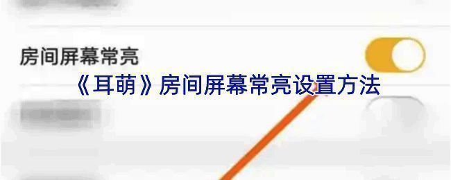 耳萌 APP 相关界面图