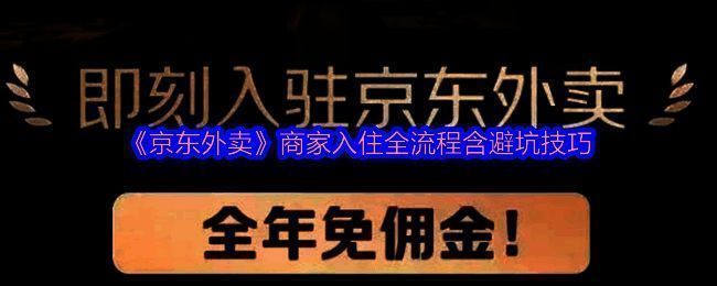 京东外卖商家入驻相关图片1