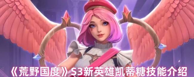 荒野国度凯蒂糖相关宣传图