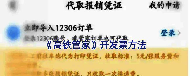 高铁管家开电子发票相关界面示例图1