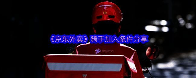 京东外卖相关配图1