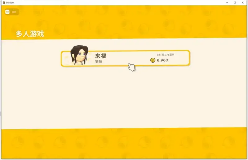 金垦小镇联机相关界面图2