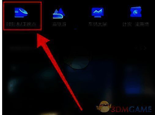 高铁管家点击正晚点、时刻表界面图