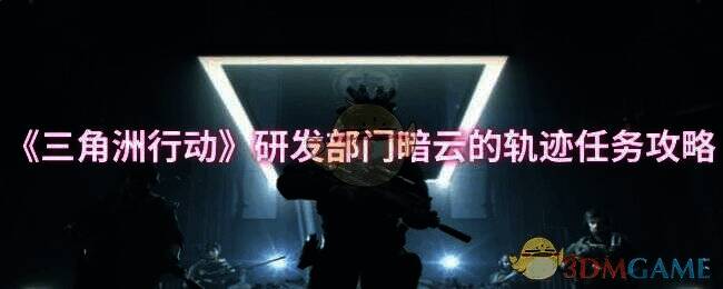 《三角洲行动》相关场景图