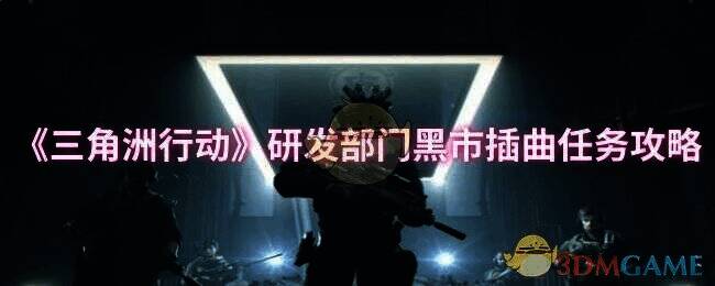 三角洲行动游戏画面