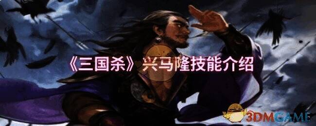 三国杀兴马隆相关图片1