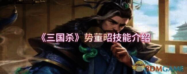 三国杀势董昭相关图片