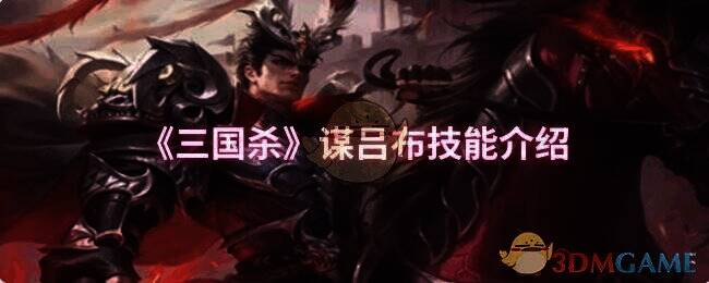 三国杀谋吕布相关配图1