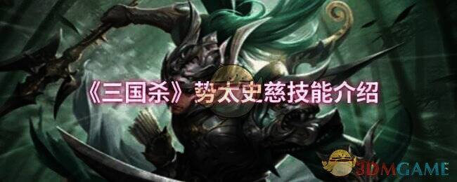 三国杀势太史慈相关图片