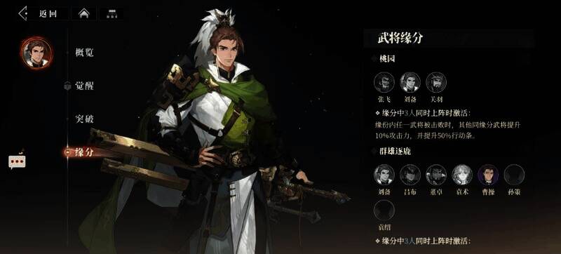 群雄逐鹿羁绊界面