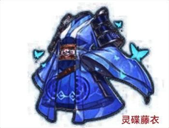 灵碟藤衣装备图片