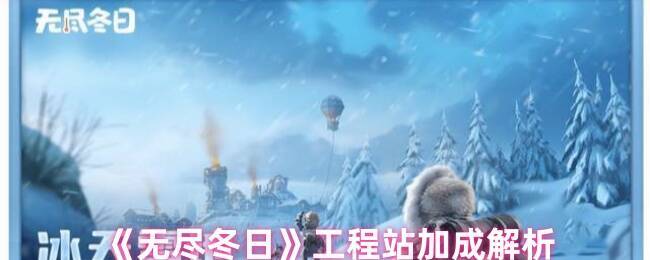 无尽冬日游戏画面图1