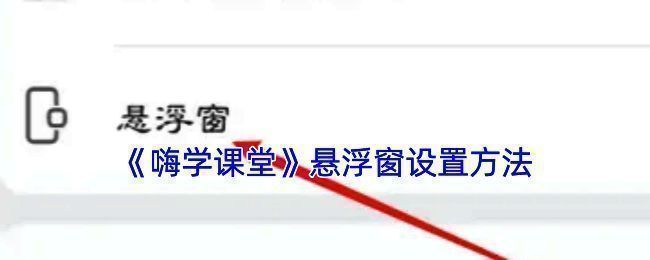 嗨学课堂悬浮窗设置相关图示