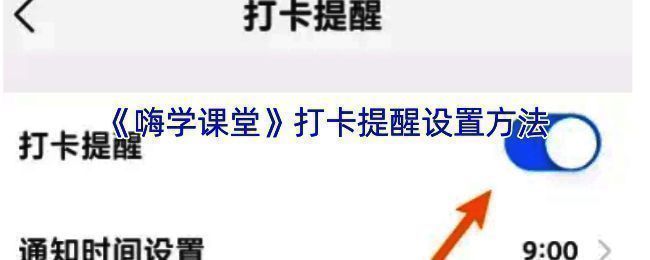 嗨学课堂打卡提醒相关页面示例图1
