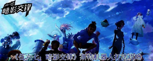 《伍六七：暗影交锋》游戏画面