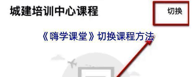 嗨学课堂课程切换相关界面示例图1