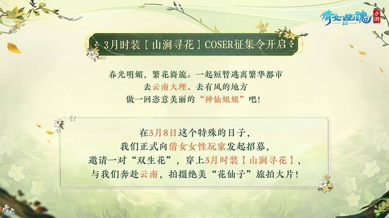 倩女手游3月时装活动相关画面2