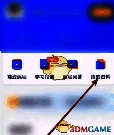 嗨学课堂点击我的资料选项界面图