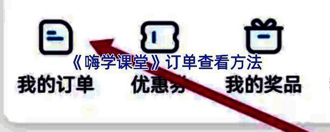 嗨学课堂 APP 相关界面图1