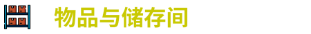 《储存团队》游戏画面4