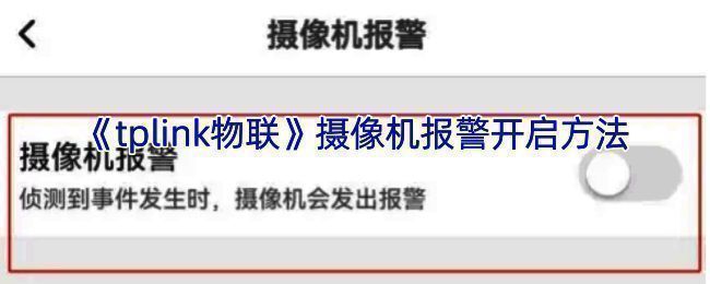 TP - LINK安防APP摄像机设置相关界面示例图