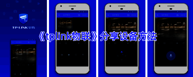TP-LINK 物联设备分享相关界面示例图